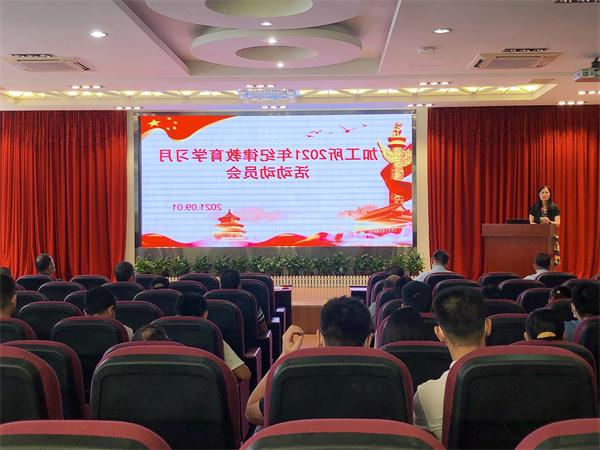 加工所召开2021年纪律教育学习月活动动员会